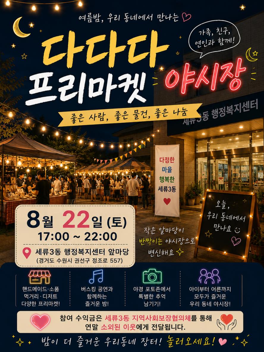 세류3동 지역사회보장협의체 「다.다.다. 프리마켓 야시장」개최!